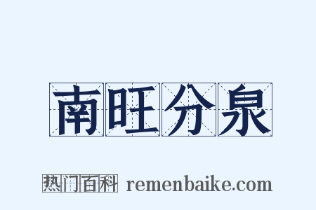 南旺分泉是什么意思的图片